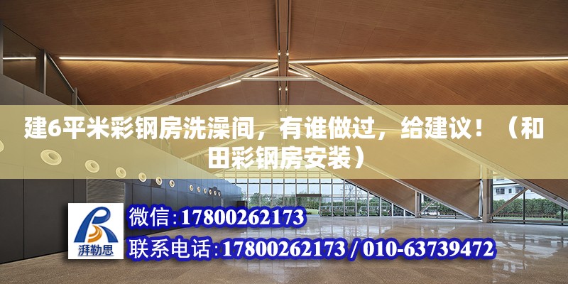 建6平米彩鋼房洗澡間，有誰做過，給建議?。ê吞锊输摲堪惭b） 北京鋼結構設計