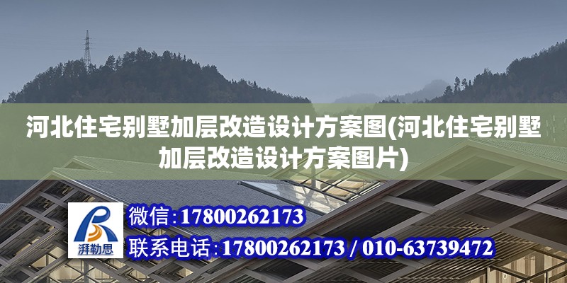 河北住宅別墅加層改造設計方案圖(河北住宅別墅加層改造設計方案圖片) 鋼結構跳臺設計