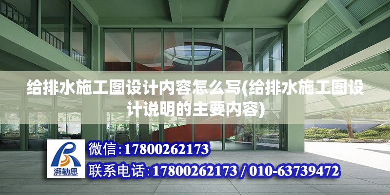 給排水施工圖設計內容怎么寫(給排水施工圖設計說明的主要內容)