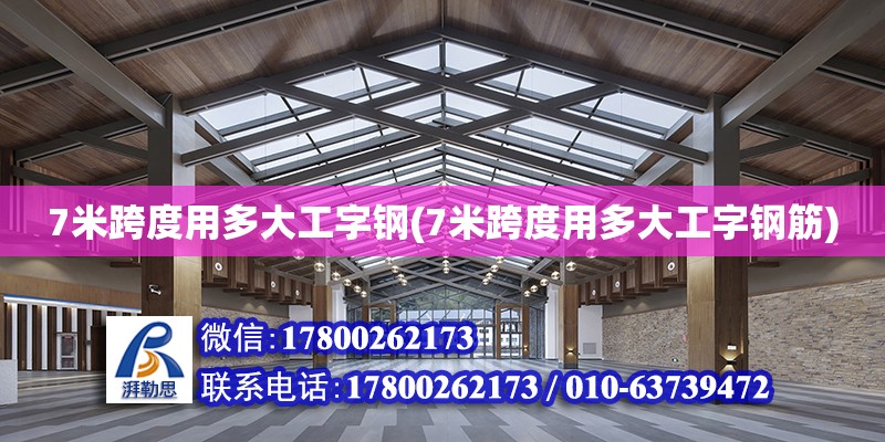 7米跨度用多大工字鋼(7米跨度用多大工字鋼筋)