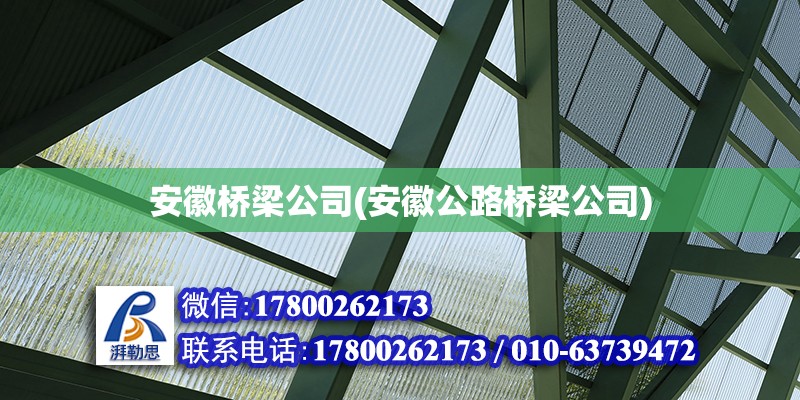 安徽橋梁公司(安徽公路橋梁公司) 結構機械鋼結構施工