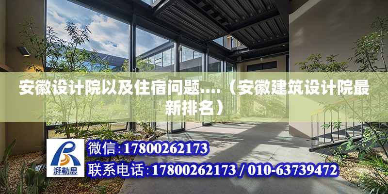 安徽設計院以及住宿問題....（安徽建筑設計院最新排名）