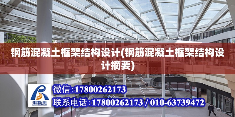 鋼筋混凝土框架結構設計(鋼筋混凝土框架結構設計摘要) 結構框架設計