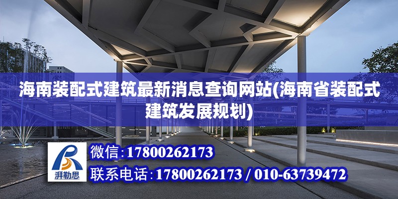 海南裝配式建筑最新消息查詢網站(海南省裝配式建筑發展規劃) 鋼結構鋼結構螺旋樓梯設計