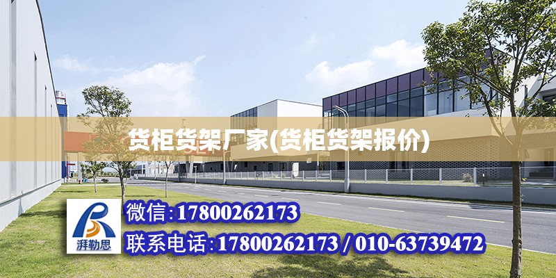 貨柜貨架廠家(貨柜貨架報價) 建筑方案施工