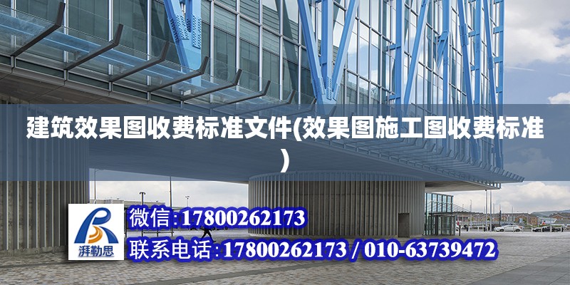 建筑效果圖收費標準文件(效果圖施工圖收費標準) 結構工業裝備施工