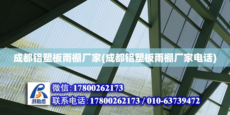 成都鋁塑板雨棚廠家(成都鋁塑板雨棚廠家電話) 建筑方案施工