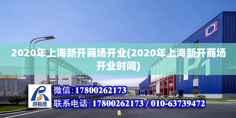 2020年上海新開商場開業(2020年上海新開商場開業時間)