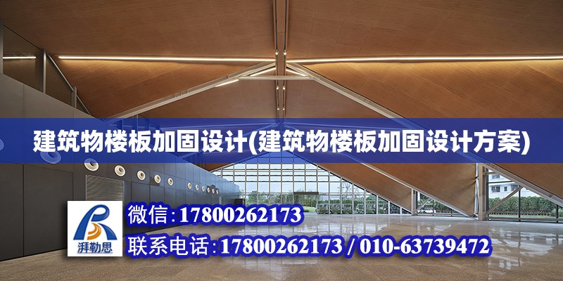 建筑物樓板加固設計(建筑物樓板加固設計方案)