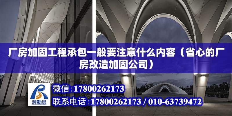 廠房加固工程承包一般要注意什么內容（省心的廠房改造加固公司）