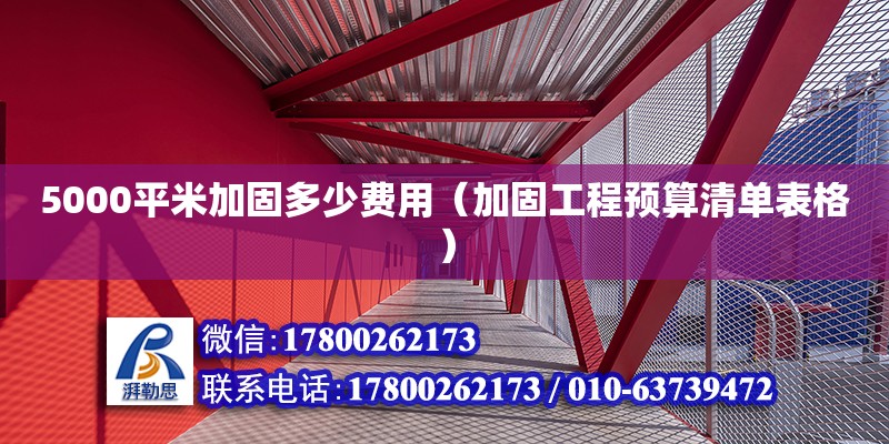 5000平米加固多少費用（加固工程預算清單表格） 北京鋼結構設計