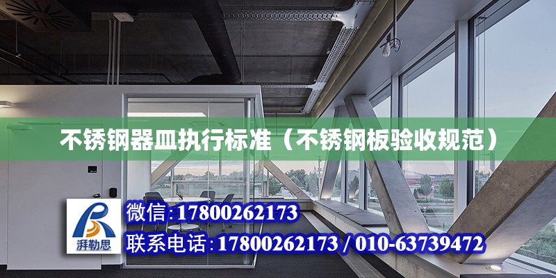 不銹鋼器皿執行標準（不銹鋼板驗收規范） 北京鋼結構設計