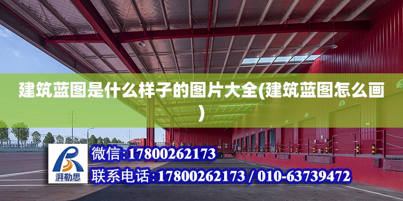 建筑藍圖是什么樣子的圖片大全(建筑藍圖怎么畫) 鋼結構跳臺設計