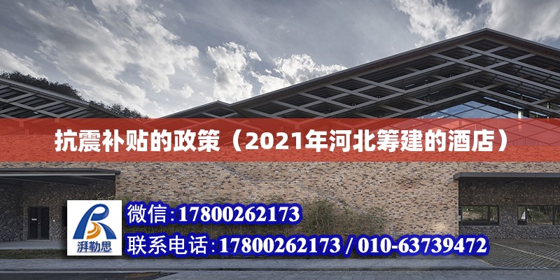 抗震補貼的政策（2021年河北籌建的酒店） 北京鋼結構設計