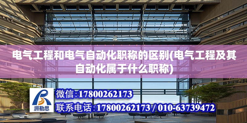 電氣工程和電氣自動化職稱的區別(電氣工程及其自動化屬于什么職稱) 裝飾幕墻施工