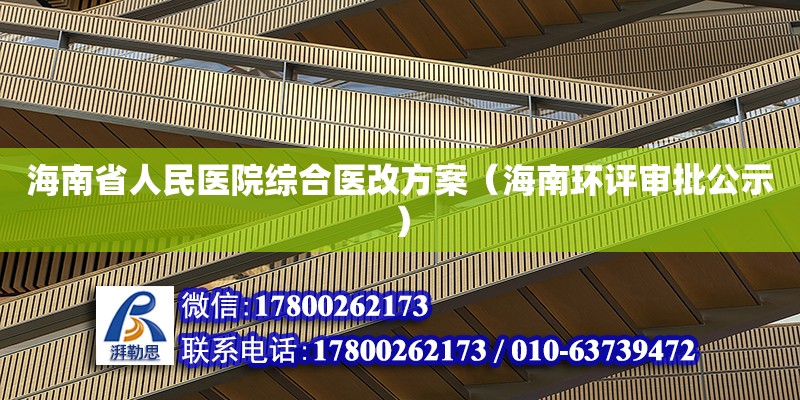 海南省人民醫院綜合醫改方案（海南環評審批公示） 北京鋼結構設計