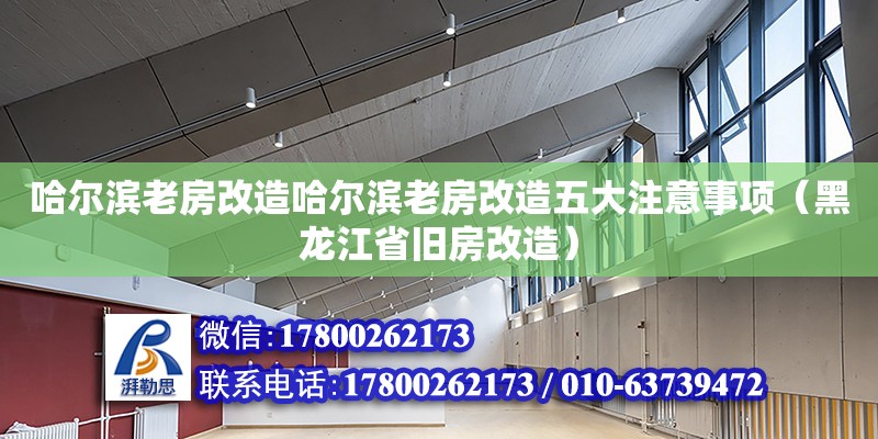 哈爾濱老房改造哈爾濱老房改造五大注意事項（黑龍江省舊房改造） 北京鋼結構設計