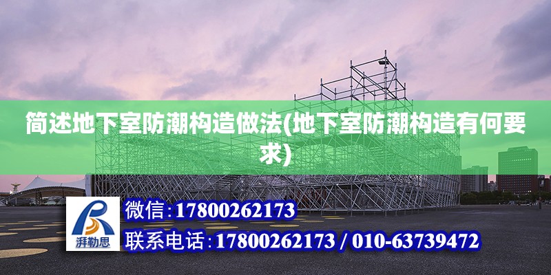 簡述地下室防潮構造做法(地下室防潮構造有何要求) 鋼結構網架設計