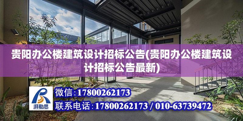 貴陽辦公樓建筑設計招標公告(貴陽辦公樓建筑設計招標公告最新) 鋼結構框架施工