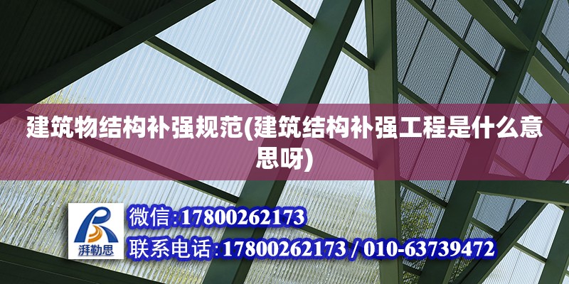 建筑物結構補強規范(建筑結構補強工程是什么意思呀) 建筑施工圖施工