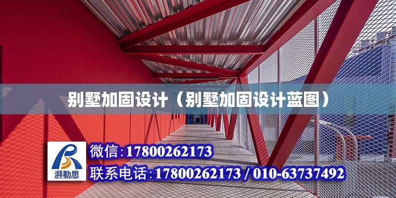 別墅加固設計（別墅加固設計藍圖） 結構工業裝備施工