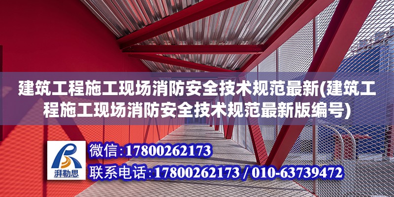 建筑工程施工現場消防安全技術規范最新(建筑工程施工現場消防安全技術規范最新版編號)