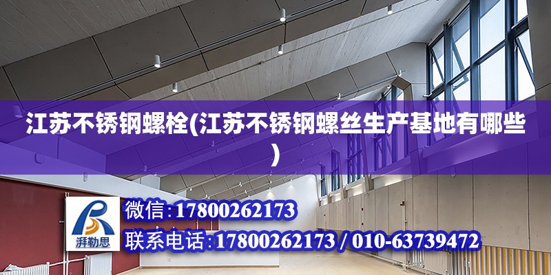 江蘇不銹鋼螺栓(江蘇不銹鋼螺絲生產基地有哪些) 結構地下室施工