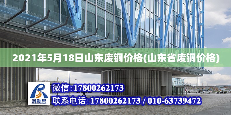 2021年5月18日山東廢銅價格(山東省廢銅價格)