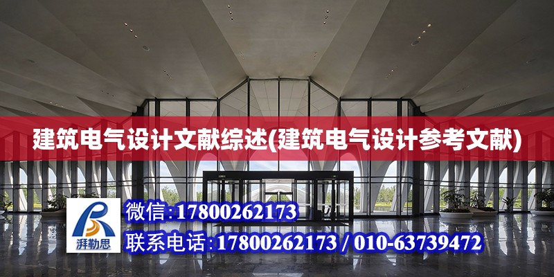 建筑電氣設計文獻綜述(建筑電氣設計參考文獻) 結構工業裝備設計