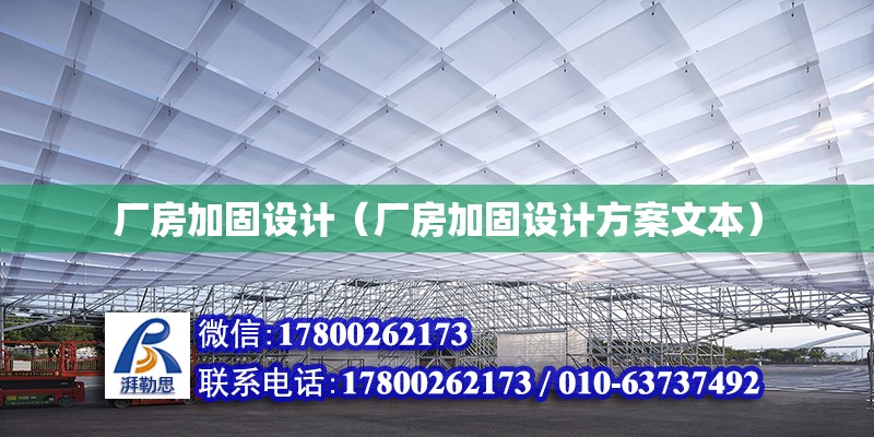 廠房加固設計（廠房加固設計方案文本）