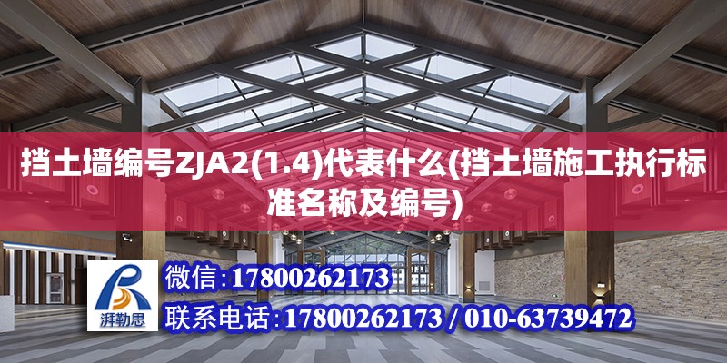 擋土墻編號ZJA2(1.4)代表什么(擋土墻施工執行標準名稱及編號) 結構地下室施工