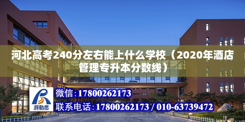 河北高考240分左右能上什么學校（2020年酒店管理專升本分數線）