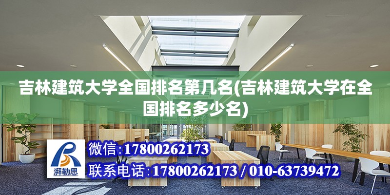 吉林建筑大學全國排名第幾名(吉林建筑大學在全國排名多少名)