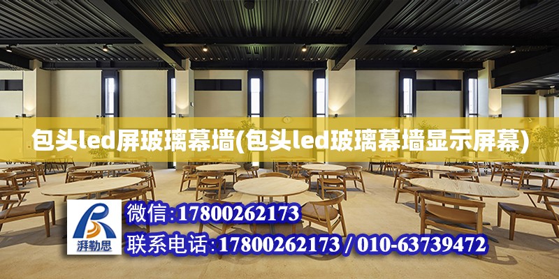 包頭led屏玻璃幕墻(包頭led玻璃幕墻顯示屏幕) 結構工業裝備設計