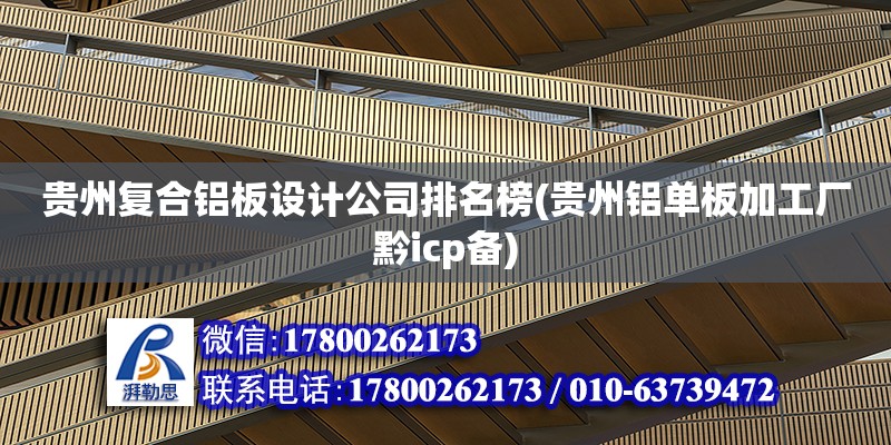 貴州復合鋁板設計公司排名榜(貴州鋁單板加工廠黔icp備)