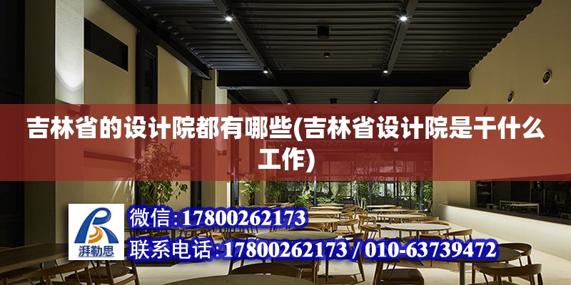 吉林省的設計院都有哪些(吉林省設計院是干什么工作) 結構污水處理池施工