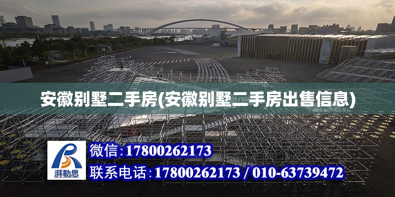 安徽別墅二手房(安徽別墅二手房出售信息) 全國鋼結構廠