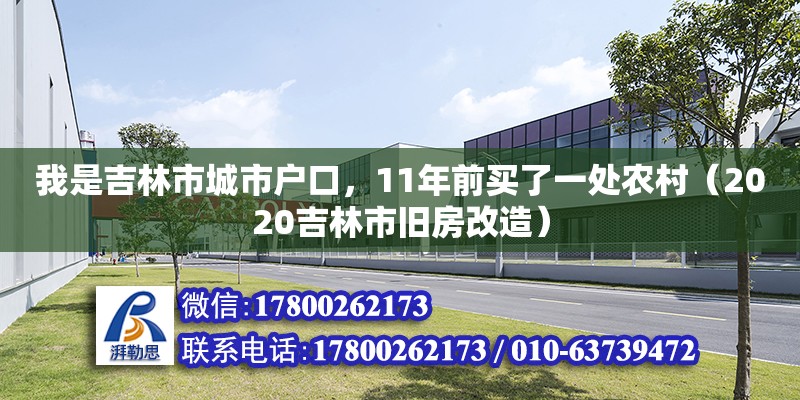 我是吉林市城市戶口，11年前買了一處農村（2020吉林市舊房改造）