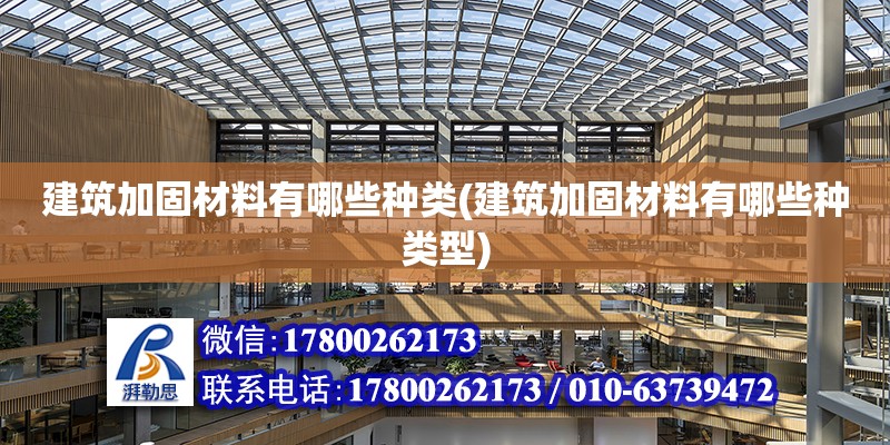 建筑加固材料有哪些種類(建筑加固材料有哪些種類型)