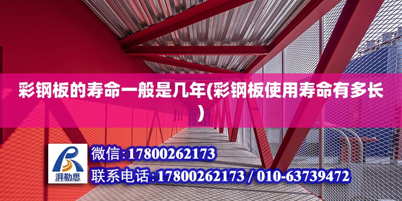 彩鋼板的壽命一般是幾年(彩鋼板使用壽命有多長) 北京加固設計（加固設計公司）