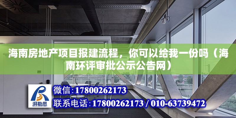 海南房地產項目報建流程，你可以給我一份嗎（海南環評審批公示公告網）