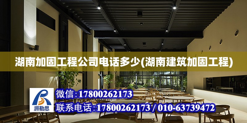 湖南加固工程公司電話多少(湖南建筑加固工程) 建筑方案設計