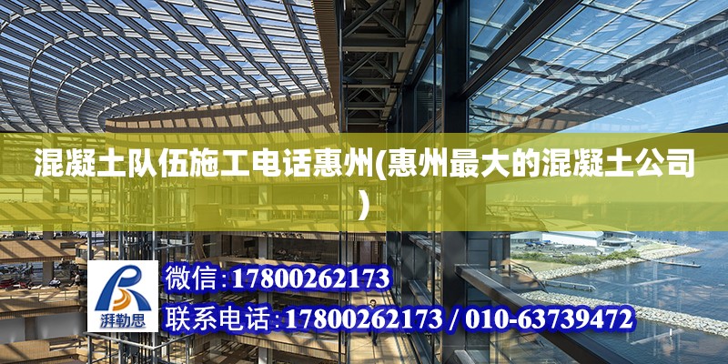 混凝土隊伍施工電話惠州(惠州最大的混凝土公司) 鋼結構跳臺設計