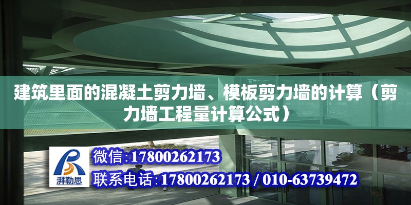 建筑里面的混凝土剪力墻、模板剪力墻的計算（剪力墻工程量計算公式）