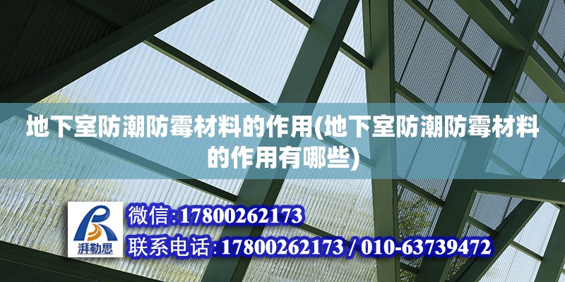 地下室防潮防霉材料的作用(地下室防潮防霉材料的作用有哪些) 建筑消防施工