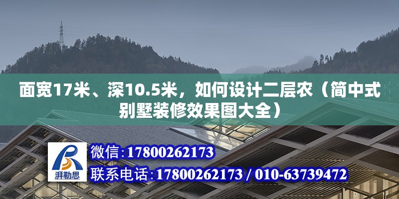 面寬17米、深10.5米，如何設計二層農（簡中式別墅裝修效果圖大全）