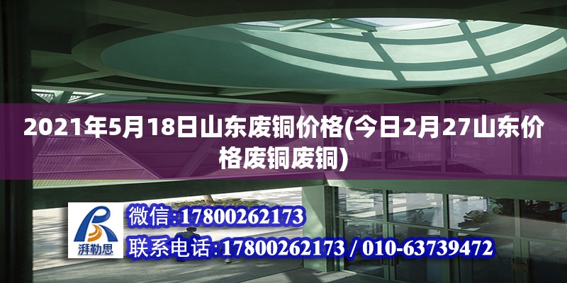 2021年5月18日山東廢銅價格(今日2月27山東價格廢銅廢銅)