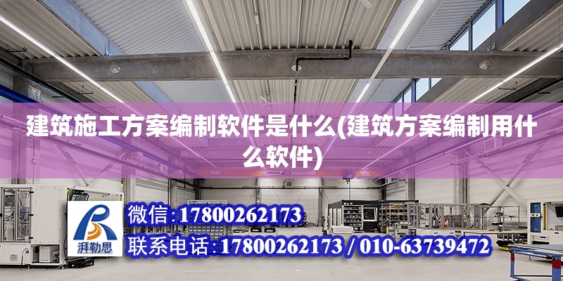 建筑施工方案編制軟件是什么(建筑方案編制用什么軟件) 建筑方案施工