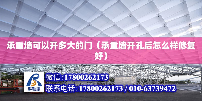 承重墻可以開多大的門（承重墻開孔后怎么樣修復好）