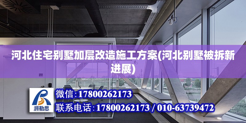 河北住宅別墅加層改造施工方案(河北別墅被拆新進展)